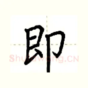 即