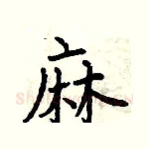 麻
