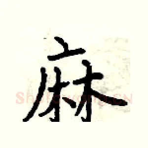 麻