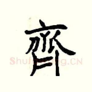 齊