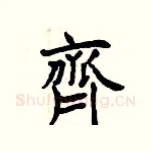 齊