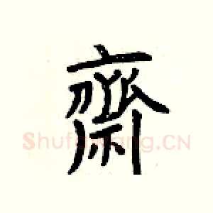 齋