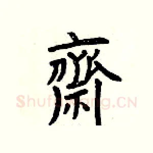 齋