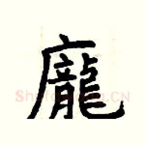 龐