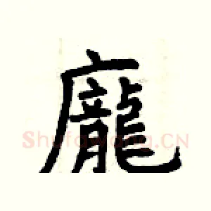 龐