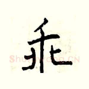 乖