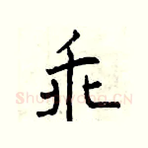 乖