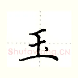 玉
