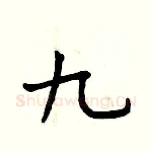 九