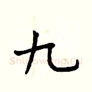 九