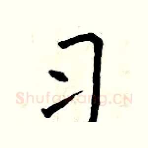 习