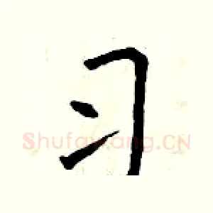 习