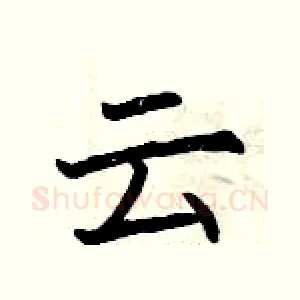 云