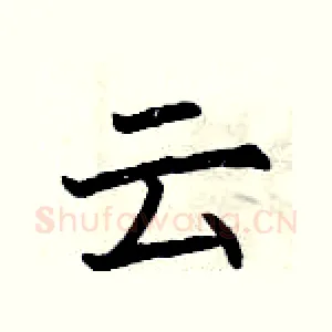 云
