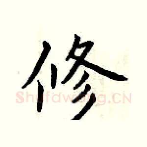 修