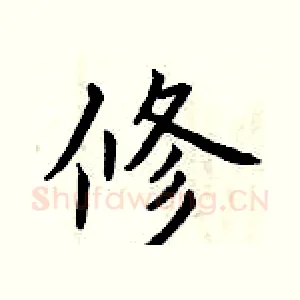 修