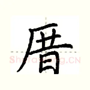 厝