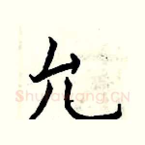 允