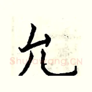 允