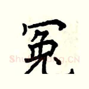 冤