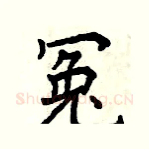 冤
