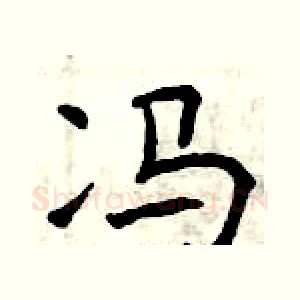 冯