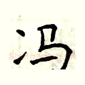 冯