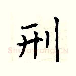 刑