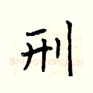 刑