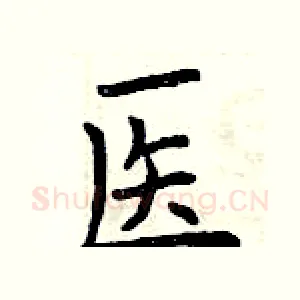 医
