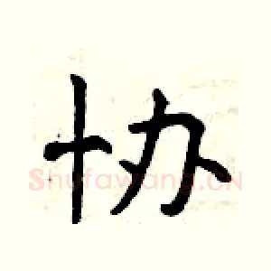 协
