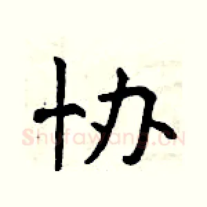 协