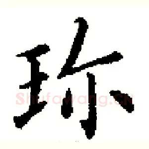 珎