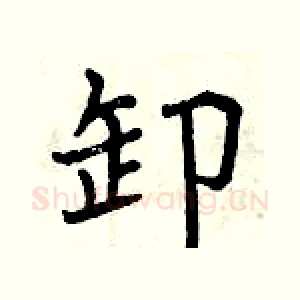 卸