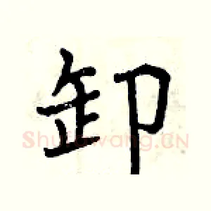 卸