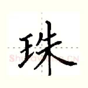 珠