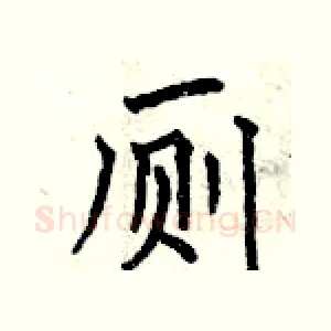 厕