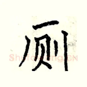厕