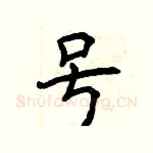 号
