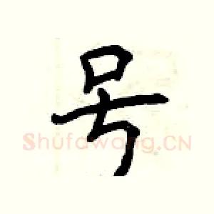号