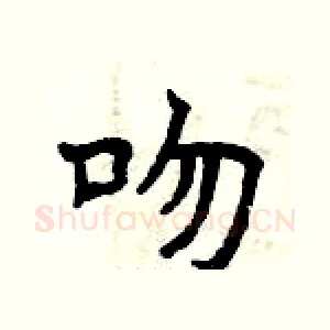 吻