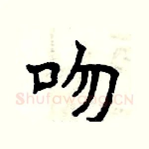 吻