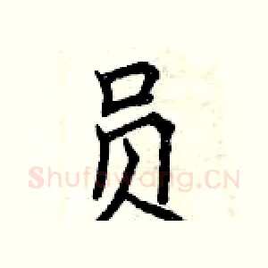 员