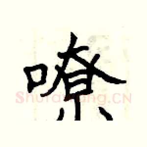嘹