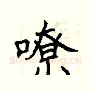 嘹