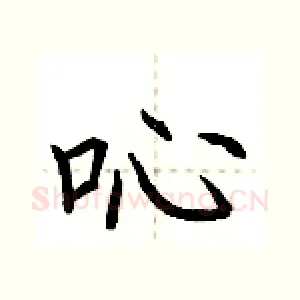 吣