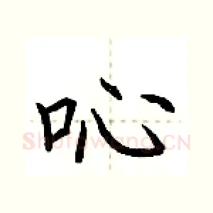 吣