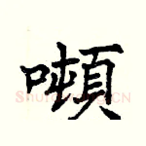 噸
