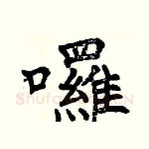 囉