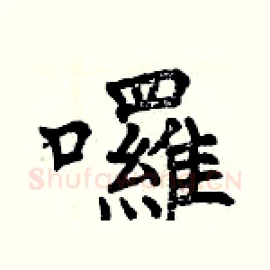 囉